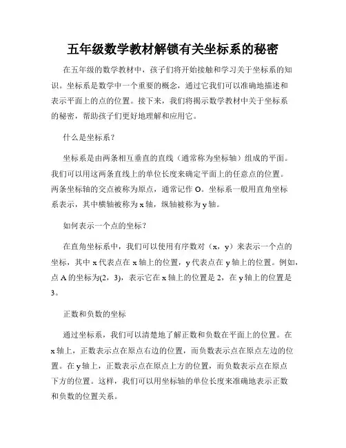 五年级数学教材解锁有关坐标系的秘密