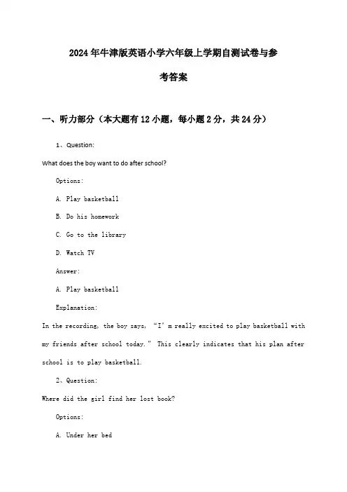 2024年牛津版英语小学六年级上学期自测试卷与参考答案