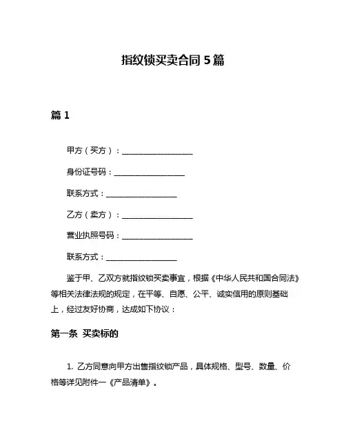指纹锁买卖合同5篇