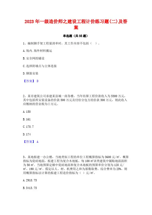 2023年一级造价师之建设工程计价练习题(二)及答案