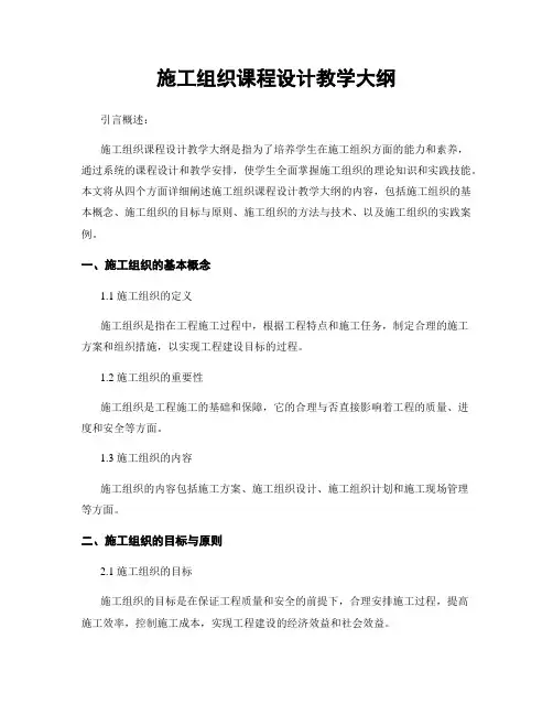 施工组织课程设计教学大纲