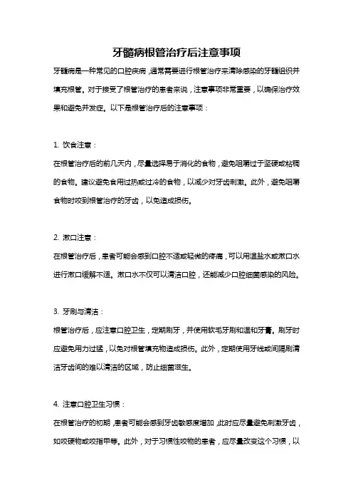 牙髓病根管治疗后注意事项