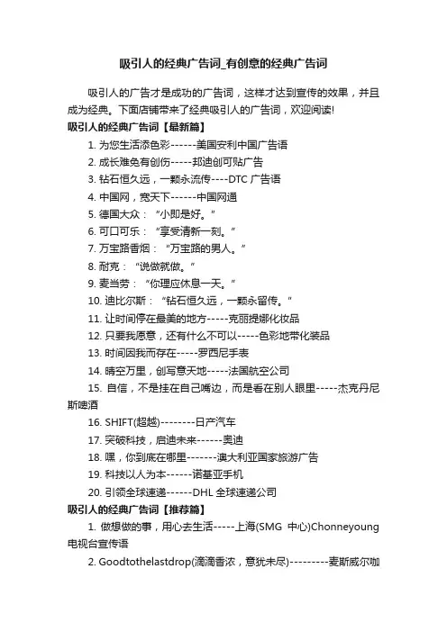 吸引人的经典广告词_有创意的经典广告词