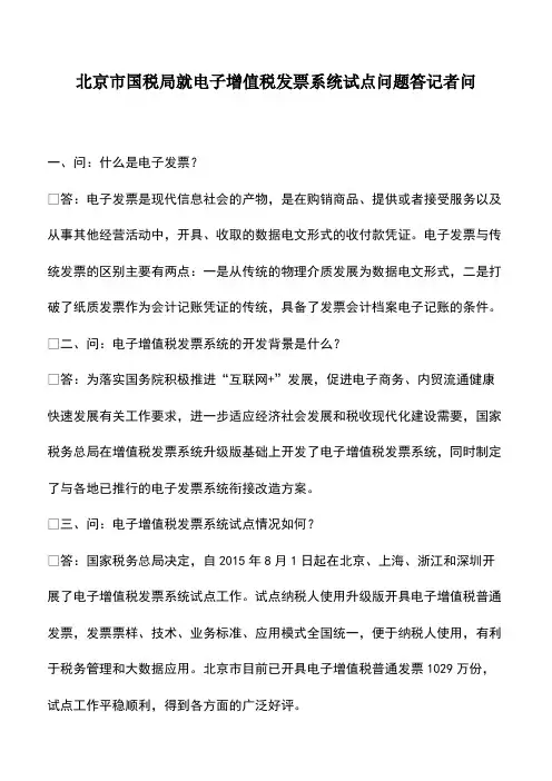 财税实务:北京市国税局就电子增值税发票系统试点问题答记者问