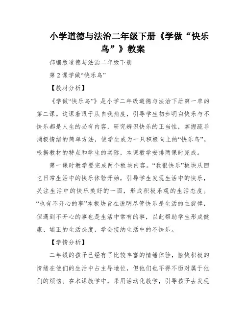 小学道德与法治二年级下册《学做“快乐鸟”》教案