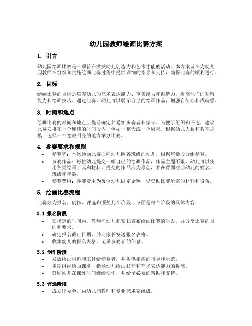 幼儿园教师绘画比赛方案
