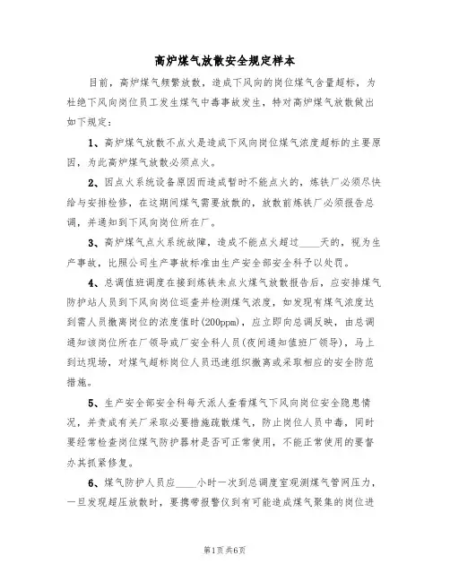 高炉煤气放散安全规定样本（3篇）