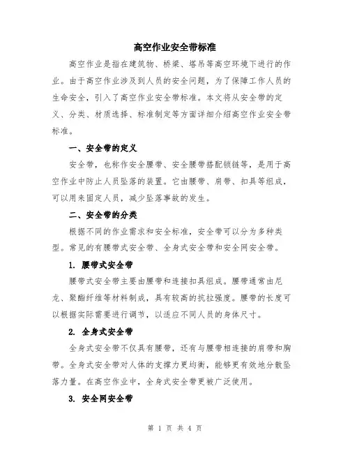 高空作业安全带标准