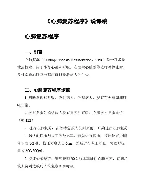 《心肺复苏程序》说课稿