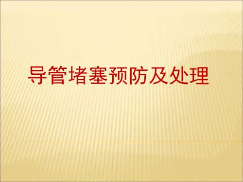 PICC导管堵塞的预防及处理