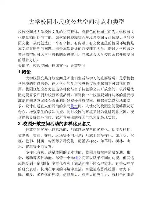 大学校园小尺度公共空间