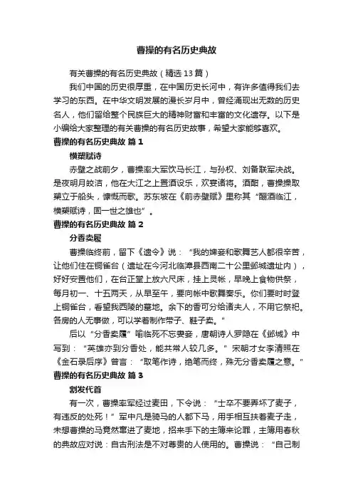有关曹操的有名历史典故（精选13篇）