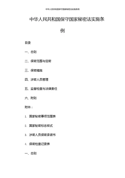中华人民共和国保守国家秘密法实施条例