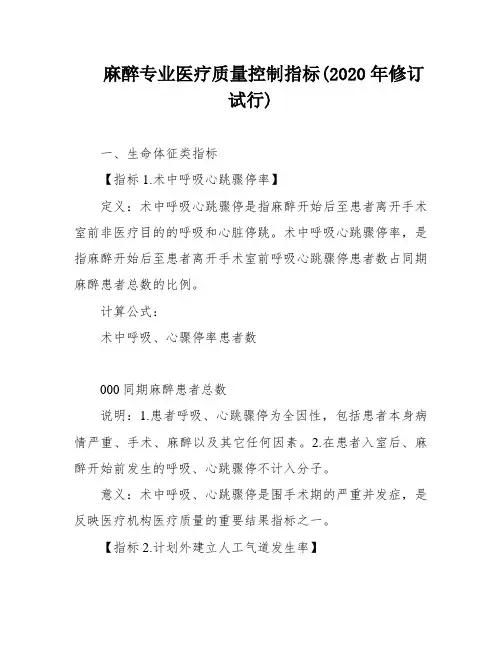 麻醉专业医疗质量控制指标(2020年修订试行)