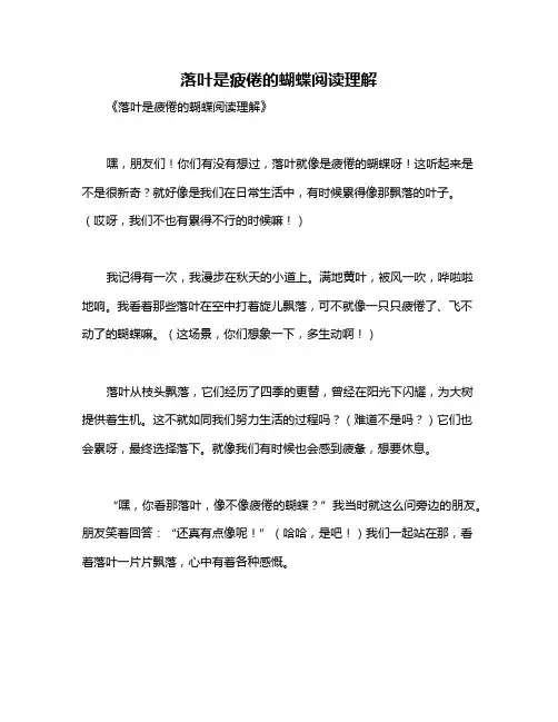 落叶是疲倦的蝴蝶阅读理解