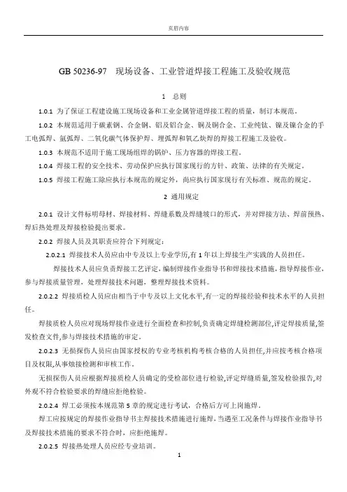 GB50236现场设备工业管道焊接工程施工及验收规范