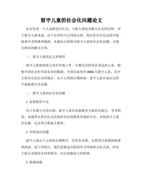 留守儿童的社会化问题论文