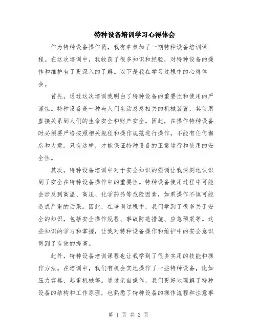 特种设备培训学习心得体会