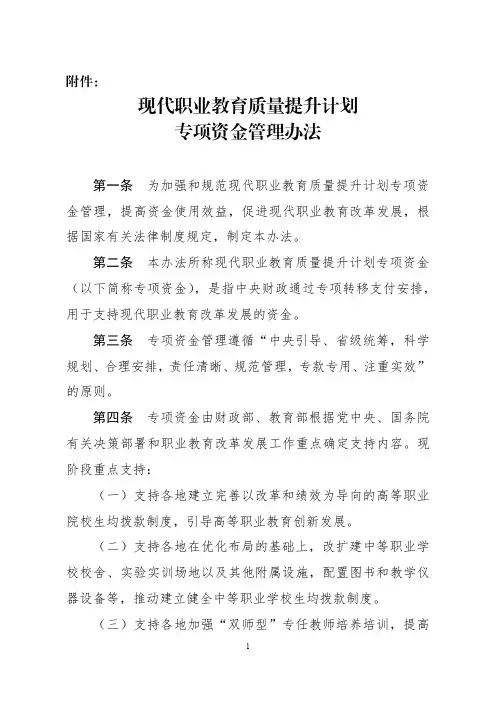 现代职业教育质量提升计划专项资金管理办法