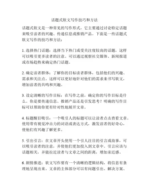 话题式软文写作技巧和方法