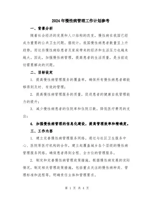2024年慢性病管理工作计划参考