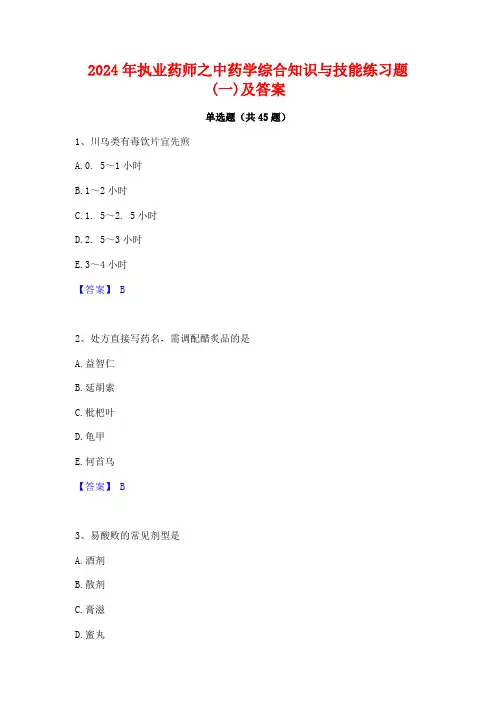 2024年执业药师之中药学综合知识与技能练习题(一)及答案