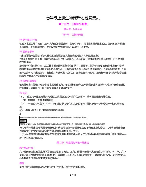 人教版七年级上册生物课后习题答案