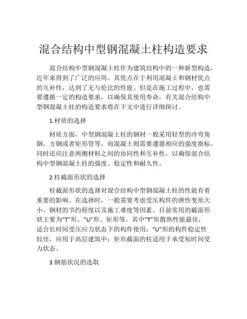 混合结构中型钢混凝土柱构造要求