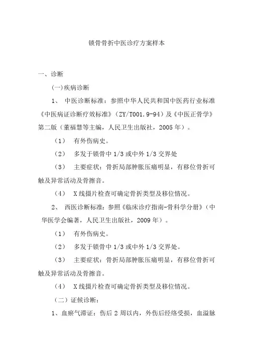 锁骨骨折中医诊疗方案样本