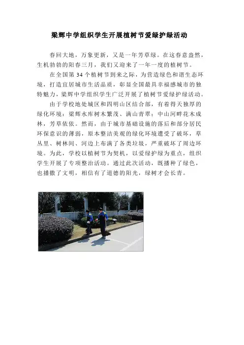 梁辉中学组织学生开展植树节爱绿护绿活动