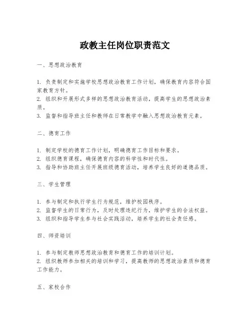 政教主任岗位职责范文