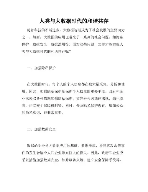 人类与大数据时代的和谐共存