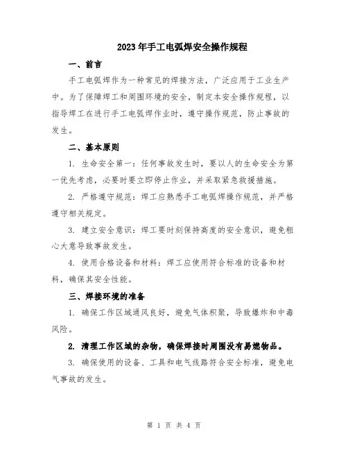 2023年手工电弧焊安全操作规程