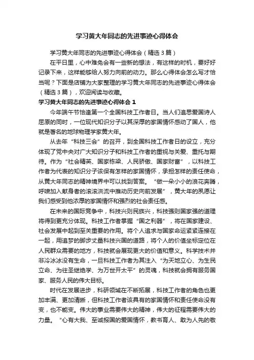学习黄大年同志的先进事迹心得体会