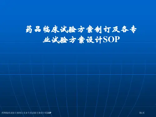 药物临床试验方案制订及各专业试验方案设计的SOP