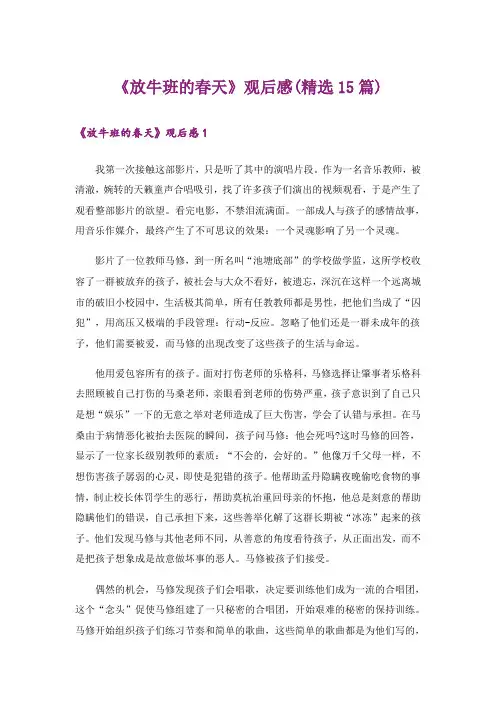 《放牛班的春天》观后感(精选15篇)
