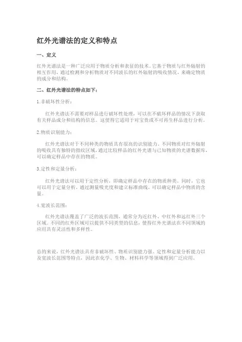 红外光谱法的定义和特点