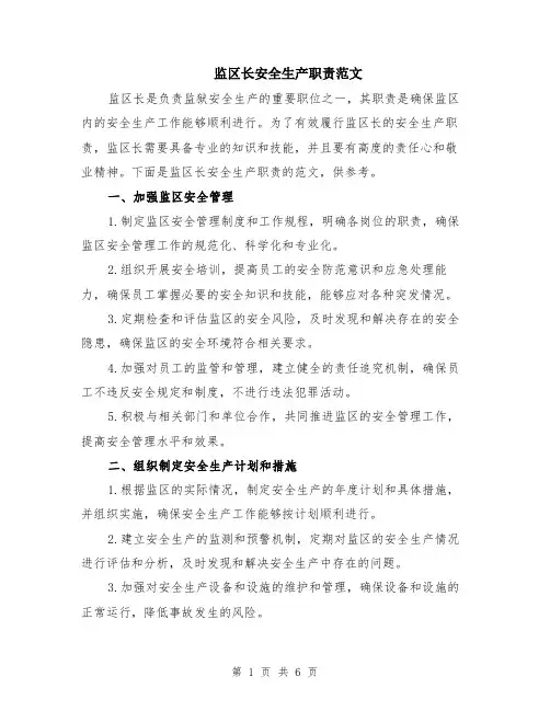 监区长安全生产职责范文（二篇）
