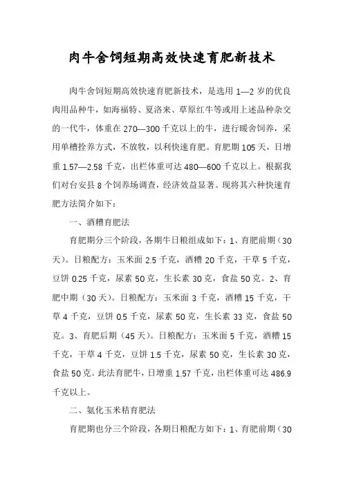 肉牛舍饲短期高效快速育肥新技术
