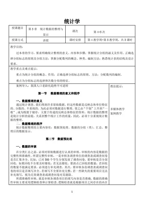 统计学教案(第3章统计数据的整理与显示)