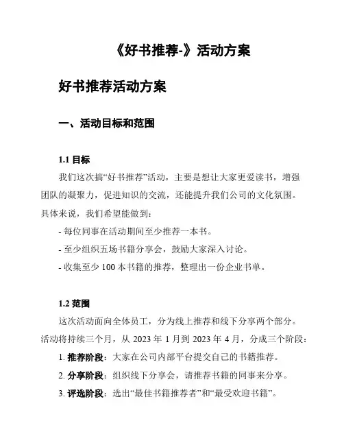 《好书推荐-》活动方案