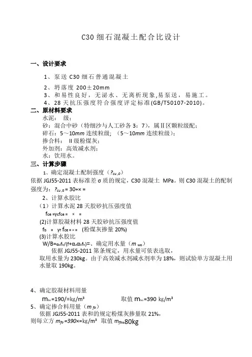 c30细石混凝土配合比设计