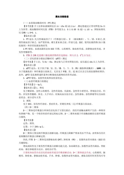 凝血功能检查【范本模板】