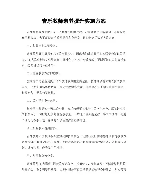 音乐教师素养提升实施方案