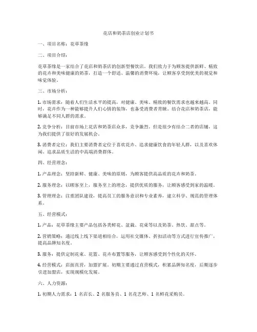 花店和奶茶店创业计划书