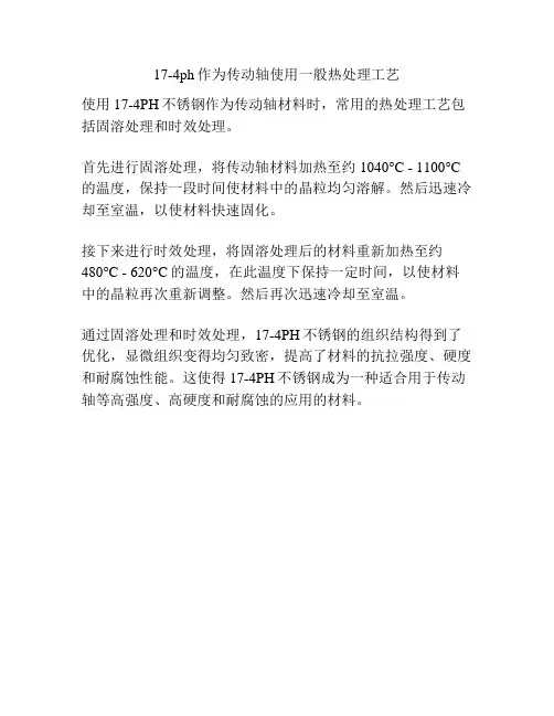 17-4ph作为传动轴使用一般热处理工艺