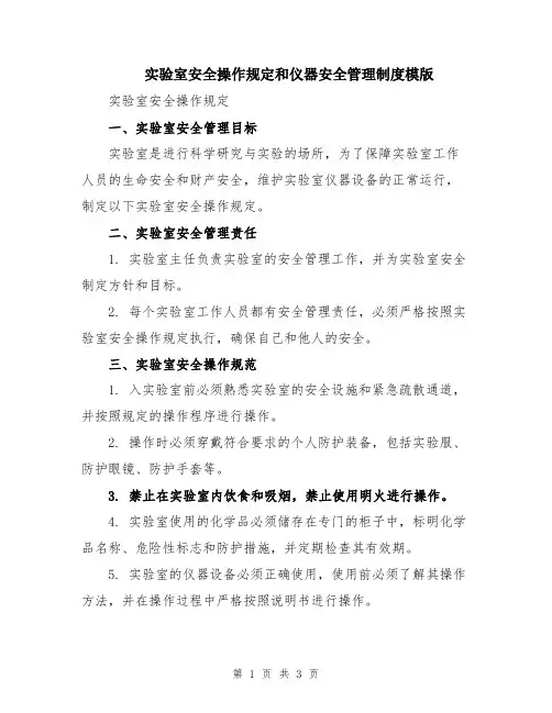 实验室安全操作规定和仪器安全管理制度模版