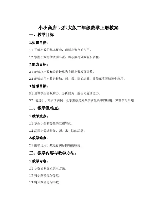 小小商店-北师大版二年级数学上册教案