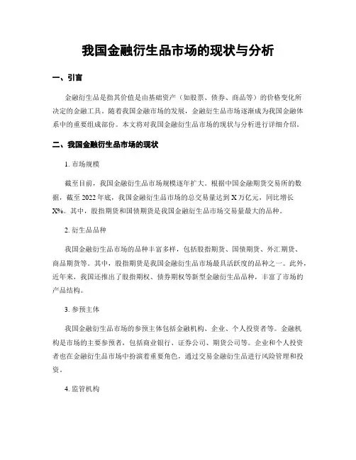 我国金融衍生品市场的现状与分析