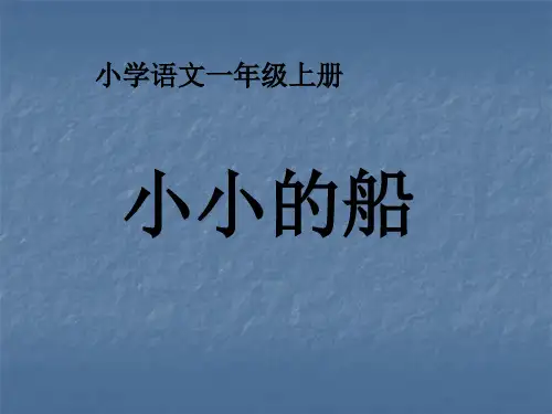 语文人教部编版一年级上册(2024年新版)《2小小的船》